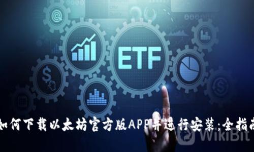 如何下载以太坊官方版APP并进行安装:全指南