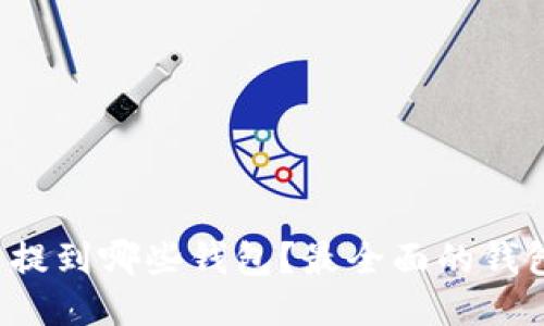 FIL币可以提到哪些钱包？最全面的钱包使用指南