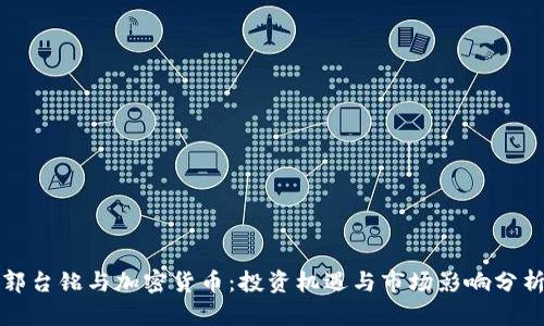 郭台铭与加密货币：投资机遇与市场影响分析