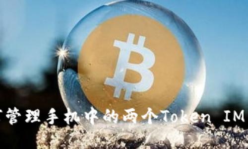 如何管理手机中的两个Token IM 2.0