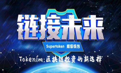 Tokenim:区块链投资的新选择