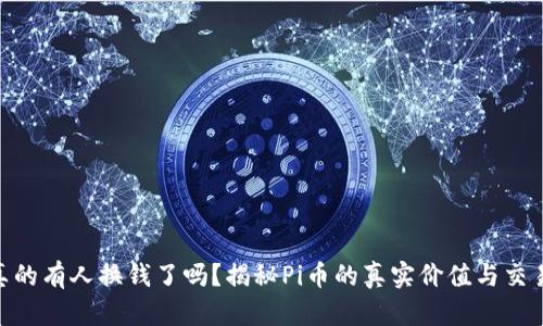 Pi币真的有人换钱了吗?揭秘Pi币的真实价值与交易现状
