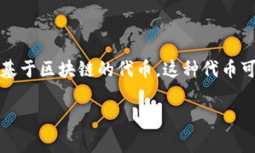 在谈论Tokenim是否可以放比特币之前,了解Tokenim的基本概念和实用性是必要的。Tokenim通常指的是一种基于区块链的代币,这种代币可以代表某种资产或某种功能。它们并不直接等同于比特币,但可以在某些平台或钱包中支持比特币存储和交易。
### Tokenim与比特币:能否存储及交易?