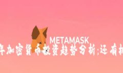 2023年加密货币投资趋势分析：还有机会吗？