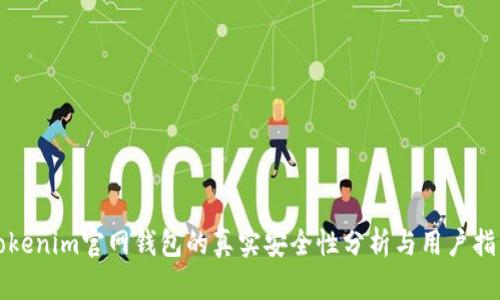 Tokenim官网钱包的真实安全性分析与用户指南