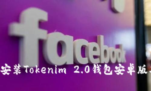 如何下载和安装Tokenim 2.0钱包安卓版本:完整指南