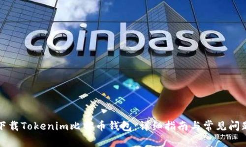 如何下载Tokenim比特币钱包:详细指南与常见问题解答