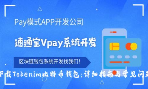 如何下载Tokenim比特币钱包:详细指南与常见问题解答