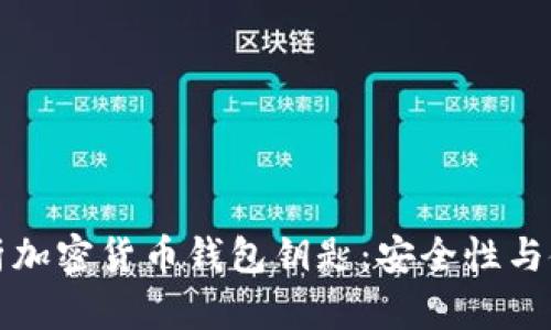 深入解析加密货币钱包钥匙：安全性与使用技巧