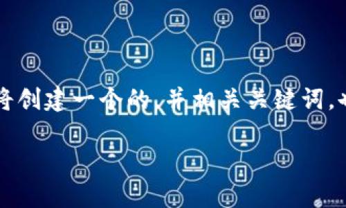 为了帮助您更好地理解如何将Tokenim存入ETC(以太坊经典),我们将创建一个的,并相关关键词,也将提供一个内容大纲和问题讨论的结构。以下是满足您请求的内容:
如何将Tokenim安全存入以太坊经典(ETC)钱包
