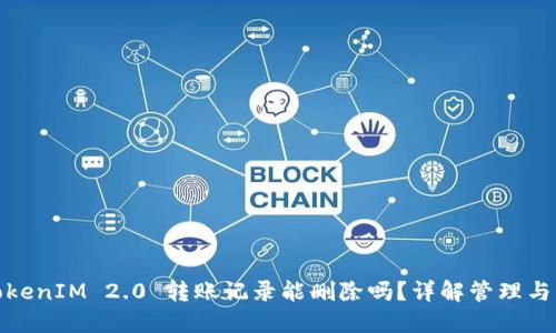 : TokenIM 2.0 转账记录能删除吗?详解管理与隐私