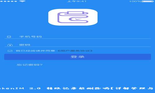 : TokenIM 2.0 转账记录能删除吗?详解管理与隐私