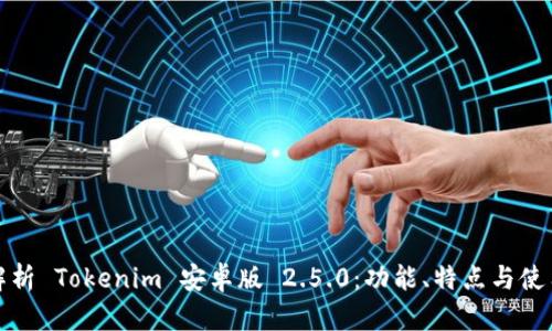 全面解析 Tokenim 安卓版 2.5.0:功能、特点与使用技巧