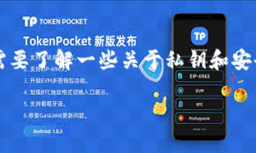 在讨论导入Tokenim 2.0的私钥是否会被记录之前,我们需要了解一些关于私钥和安全性的重要概念。以下是针对此主题的、关键词和内容大纲。
导入Tokenim 2.0私钥的安全性:私钥是否会被记录?