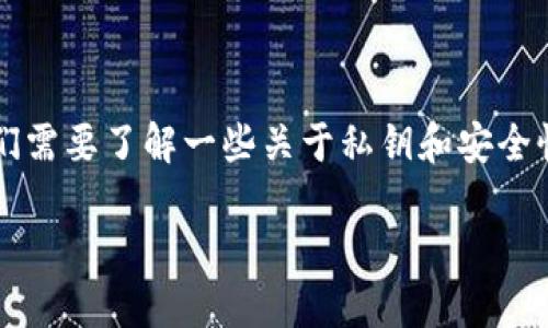 在讨论导入Tokenim 2.0的私钥是否会被记录之前,我们需要了解一些关于私钥和安全性的重要概念。以下是针对此主题的、关键词和内容大纲。
导入Tokenim 2.0私钥的安全性:私钥是否会被记录?