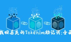 如何找回丢失的Tokenim助记词：全面指南