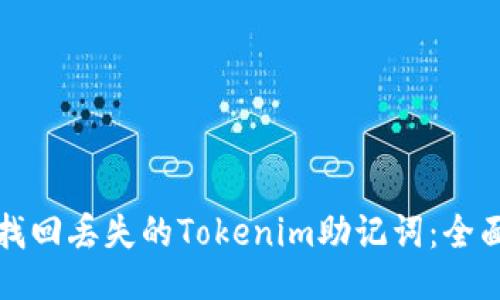 如何找回丢失的Tokenim助记词:全面指南