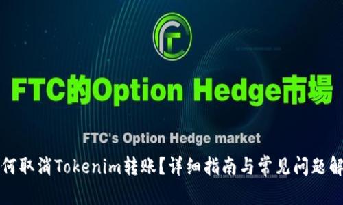 如何取消Tokenim转账?详细指南与常见问题解答