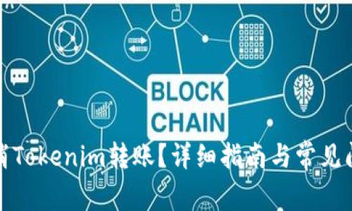 如何取消Tokenim转账?详细指南与常见问题解答