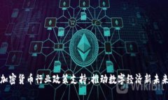 加密货币行业政策支持：推动数字经济新未来
