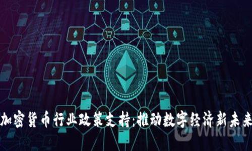加密货币行业政策支持：推动数字经济新未来