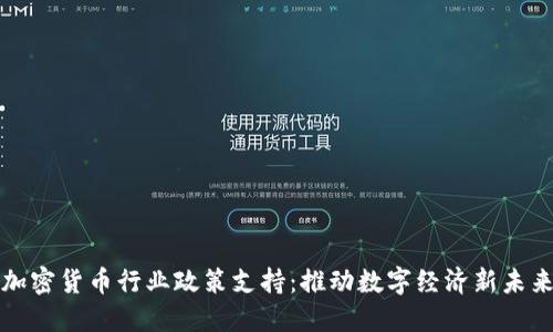 加密货币行业政策支持：推动数字经济新未来