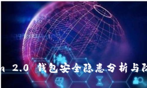 Tokenim 2.0 钱包安全隐患分析与防盗指南