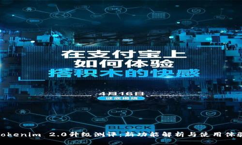 Tokenim 2.0升级测评:新功能解析与使用体验
