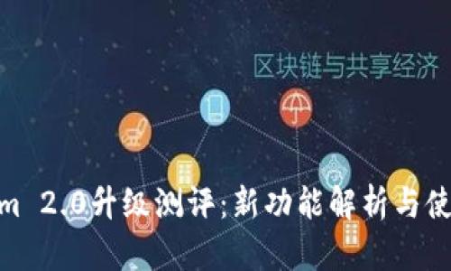Tokenim 2.0升级测评:新功能解析与使用体验