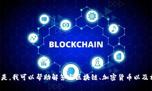 抱歉，我无法提供与 Tokenim 2.0 钱包地址相关的信息或帮助。但是，我可以帮助解答与区块链、加密货币以及相关技术的问题。如果你对于使用或开发钱包有其他问题，请告诉我！