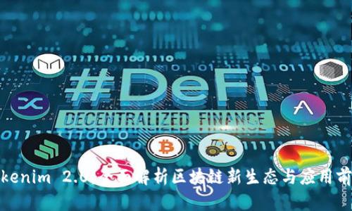 Tokenim 2.0:全面解析区块链新生态与应用前景