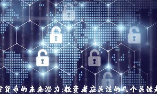 
加密货币的未来潜力：投资者应关注的几个关键趋势