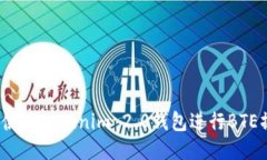 如何使用Tokenim 2.0钱包进行BTE操作？