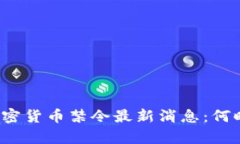 泰国加密货币禁令最新消息：何时实施？