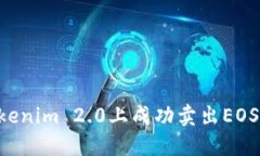 如何在Tokenim 2.0上成功卖出EOS：全面指南