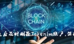 如何在手机丢失后及时删除Tokenim账户，保护个人