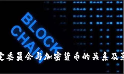 金融稳定委员会与加密货币的关系及影响分析