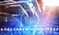 如何安全高效地管理TokenIM 2.0钱包资产