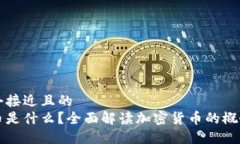 思考一个接近且的加密货币是什么？全面解读加