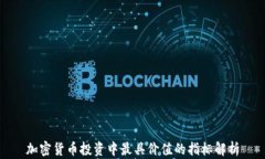 加密货币投资中最具价值的指标解析