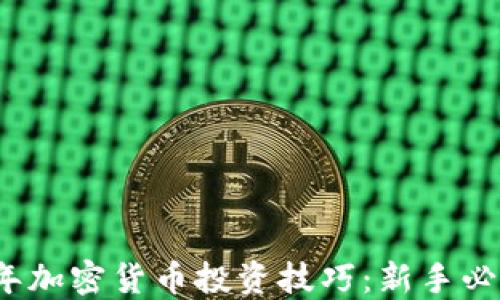 
2023年加密货币投资技巧：新手必看指南