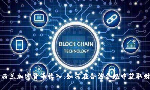 新西兰加密货币收入：如何在合法合规中获取财富