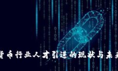 加密货币行业人才引进的现状与未来发展