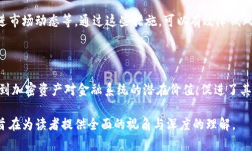 jiaotiDAM加密货币：全面解析与投资前景/jiaoti

DAM加密货币, 数字资产管理, 加密货币投资, 区块链技术/guanjianci

## 内容主体大纲

### 一、什么是DAM加密货币？
   - DAM的定义
   - 历史背景
   - DAM与其他加密货币的区别

### 二、DAM加密货币的技术基础
   - 区块链技术概述
   - DAM的技术架构
   - 安全性和隐私保护

### 三、DAM加密货币的市场表现
   - 历史价格走势
   - 市场需求分析
   - 投资者情绪及市场评论

### 四、如何投资DAM加密货币？
   - 投资渠道
   - 购买与存储的注意事项
   - 风险评估与管理策略

### 五、DAM加密货币的未来展望
   - 行业发展趋势
   - 竞争分析
   - 潜在的挑战与机遇

### 六、常见问题解答
   - 1. DAM加密货币安全吗？
   - 2. 如何判断DAM的投资价值？
   - 3. 数字资产和传统资产的区别有哪些？
   - 4. DAM加密货币的监管政策如何？
   - 5. 如何进行DAM的风险管理？
   - 6. DAM在全球市场的影响力如何？

## 正文内容

### 一、什么是DAM加密货币？

#### DAM的定义
DAM加密货币是一种数字货币，旨在通过去中心化的方式进行资产的管理与交易。其核心理念是利用区块链技术来实现透明和安全的资产交易，确保用户对资产的完全控制和所有权。

#### 历史背景
DAM的起源可以追溯到几个关键的发展阶段。从比特币的诞生开始，加密货币市场逐渐扩展，激发了新的想法和模型。其中，DAM旨在结合加密技术与传统资产的管理需求，推出了一套新的金融产品。

#### DAM与其他加密货币的区别
与比特币或以太坊等传统加密货币不同，DAM加密货币专注于资产管理，提供额外的功能，如资产托管、交易和报告工具，旨在让用户可以方便地管理其数字资产。

### 二、DAM加密货币的技术基础

#### 区块链技术概述
区块链是一种去中心化的分布式账本技术，通过构建一个透明的交易网络，使得所有交易都有迹可循。每一次交易都需要经过网络中多个节点的验证，确保安全性和可靠性。

#### DAM的技术架构
DAM的技术架构通常包括智能合约、钱包应用和交易平台三个组成部分。智能合约用于自动化执行合约条款；钱包则用于存储用户的加密资产；而交易平台则提供买卖的场所。

#### 安全性和隐私保护
安全性是加密货币的核心关注点之一。DAM通过多重加密和客户端验证，确保用户的资产不会受到黑客攻击。此外，采用隐私保护技术，也能在保护用户身份的同时保证交易的安全。

### 三、DAM加密货币的市场表现

#### 历史价格走势
自DAM加密货币推出以来，其价格经历了多次起伏。初期的市场反应较为谨慎，但随着它的功能和可用性的增加，价格走高。在分析其价格走势时，可以观察到几个关键的市场驱动因素。

#### 市场需求分析
随着加密货币的普及，越来越多的投资者对DAM表示出兴趣。特别是在金融技术快速发展的背景下，DAM作为数字资产管理的解决方案，吸引了大量的市场需求。

#### 投资者情绪及市场评论
投资者情绪对加密货币的波动有着重要影响。通过社交媒体和论坛，很多投资者对DAM的前景充满信心，认为其将成为未来数字资产管理的主流。

### 四、如何投资DAM加密货币？

#### 投资渠道
投资DAM加密货币可以通过多个渠道，如交易所、P2P平台等。在选择渠道时，需要考虑安全性和流动性。大型加密货币交易所通常具备更高的安全级别和用户数。

#### 购买与存储的注意事项
在购买DAM时，确保选择可靠的平台，并了解其费用和政策。存储方面，用户可以选择热钱包或冷钱包，各有优缺点，需根据自身需求做出选择。

#### 风险评估与管理策略
任何投资都有风险，DAM也不例外。投资者需要评估市场风险、技术风险以及政策风险，制订合理的投资计划和风险管理策略，以控制损失的可能性。

### 五、DAM加密货币的未来展望

#### 行业发展趋势
随着区块链技术的成熟和政策环境的改善，DAM加密货币有望迎来新的发展机遇。越来越多的企业和金融机构开始关注和接受加密货币，这为DAM的成长提供了土壤。

#### 竞争分析
虽然DAM具有独特的优势，但市场中也存在许多竞争者。不断提升技术和服务质量，保持竞争力将是DAM面临的重要挑战。

#### 潜在的挑战与机遇
在迈向未来的过程中，DAM加密货币将会面临一些政策、市场及技术方面的挑战。但与此同时，随着更多用户和机构的入场，DAM也有很大的成长潜力。

### 六、常见问题解答

#### 1. DAM加密货币安全吗？
安全性分析
加密货币的安全性主要来源于其区块链技术。DAM通过多层加密技术，保持了对用户交易的高度安全。但用户在使用过程中也要注意防范网络钓鱼及诈骗，确保自己的资产安全。此外，用户需定期更新密码，使用硬件钱包存储大额资产以增强安全性。

#### 2. 如何判断DAM的投资价值？
投资价值评估
要判断DAM的投资价值，可以从技术基础、市场需求、团队背景、监管政策和竞争态势等多个维度进行评估。尤其是市场趋势和技术发展的变化会影响DAM的综合价值，投资者需要保持对市场的敏锐洞察力。

#### 3. 数字资产和传统资产的区别有哪些？
资产比较
数字资产与传统资产的最大区别在于其去中心化和身份的匿名性。传统资产如房地产和股票通常受到严格监管，而数字资产如DAM则相对自由，具有较高的流动性。然而，传统资产在稳定性和法规保障方面更有优势。

#### 4. DAM加密货币的监管政策如何？
政策解析
世界各国对加密货币的监管政策差异较大。在一些国家，正规化的监管能够推动DAM等加密货币的合法化和市场认可，但在一些地方，监管环境仍然较为严苛，需要投资者密切关注相关法规变动。

#### 5. 如何进行DAM的风险管理？
风险管理策略
投资DAM加密货币时，需制定一套完整的风险管理计划，包括仓位控制、适时止损、分散投资和及时跟进市场动态等。通过这些措施，可以有效降低风险，提高资金的安全性和投资回报率。

#### 6. DAM在全球市场的影响力如何？
全球影响力分析
随着全球对数字资产的接受度日益增加，DAM在国际市场上的影响力也不断扩大。许多国家逐渐认识到加密资产对金融系统的潜在价值，促进了其发展。投资者需关注全球市场的动向，适时调整自己的投资策略。

以上内容为关于DAM加密货币的综合分析，涵盖了基础知识、市场走势、投资策略及未来展望等方面，旨在为读者提供全面的视角与深度的理解。