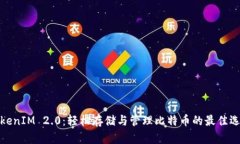 TokenIM 2.0：轻松存储与管理比特币的最佳选择