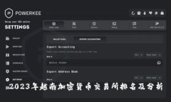 2023年越南加密货币交易所排名及分析