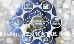 如何使用tokenim2.0钱包实现盈利：完整指南