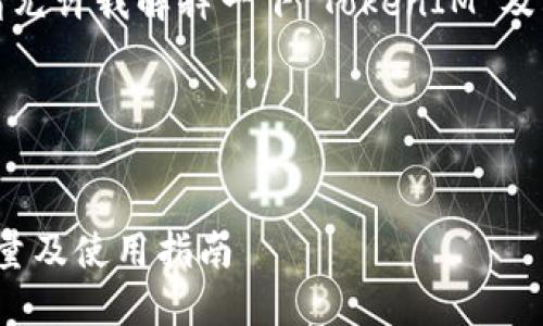 为了提供准确的信息，请允许我解释一下“TokenIM”及其钱包支持相关的内容。

### 与关键词


TokenIM支持的钱包数量及使用指南