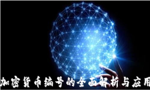 
加密货币编号的全面解析与应用