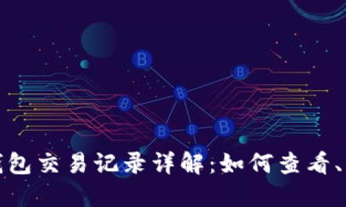 加密货币钱包交易记录详解：如何查看、管理与保护